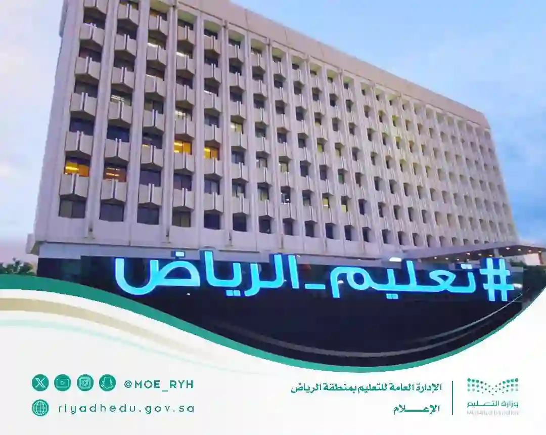 عاجل: تعليم الرياض يعلن تعديل موعد الاصطفاف وبداية الحصة الأولى والانصراف في جميع مدارس الرياض من هذا التاريخ 