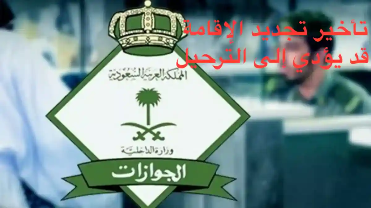 إعلان هام من الجوازات السعودية حول غرامة تأخير تجديد الاقامة بداية من 2024 