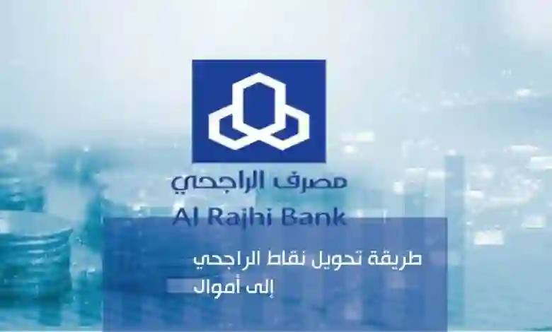 حاسبة حساب نقاط الراجحي وتحويلها الى ريالات نقدية 