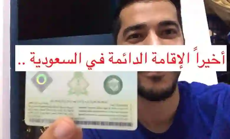 تعرف على مواصفات وسعر العقار الذي يضمن لك الحصول على إقامة دائمة في السعودية مع كامل افراد أسرتك 