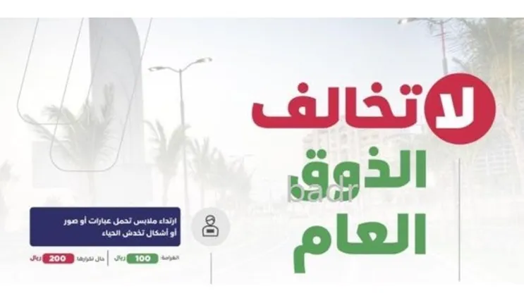 من اليوم تطبيق هذه العقوبات الجديدة على كل من يخرج بثوب النوم الى الشارع في الرياض وجدة ومكة والمدينة وتبوك والخُبر وعسير ونجران