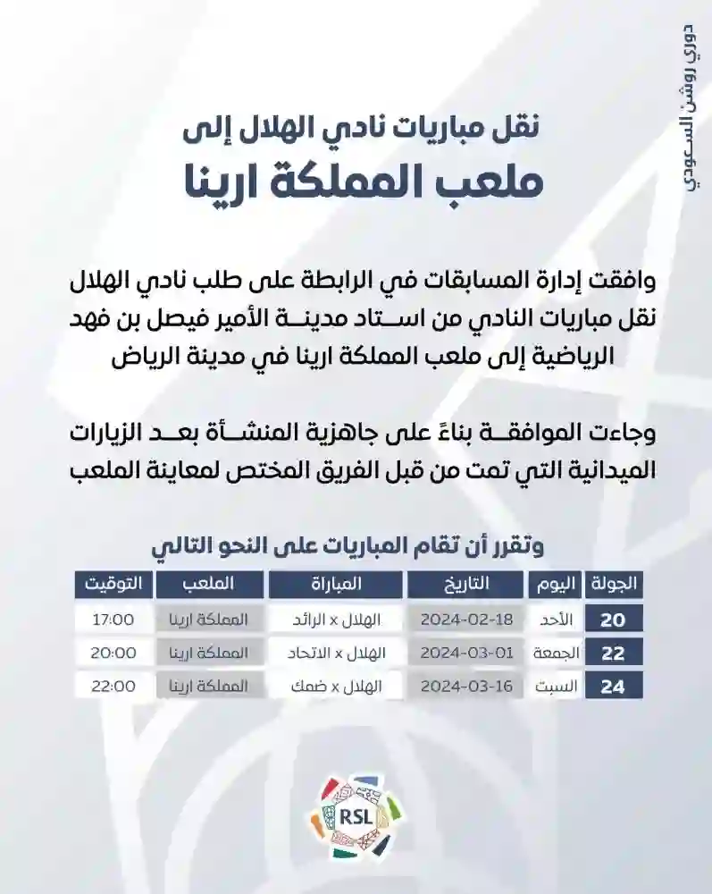 قرار عاجل من لجنة الاحتراف حول مباريات الهلال القادمة يفاجئ جماهير الزعيم 