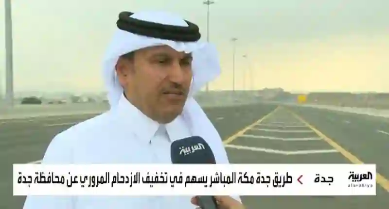 فيديو طريق مكة - جدة المباشر الجديد يختصر المسافة لأقل من نصف ساعة ويمر بهذه المناطق 