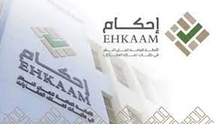 توضيح هام من منصة إحكام حول الاجراءات بعد الاعلان ودراسة طلبات التملك