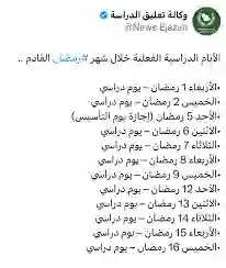 حصري ولأول مرة في تاريخ السعودية .. الدوام الدراسي بعد صلاة التراويح في رمضان 1447