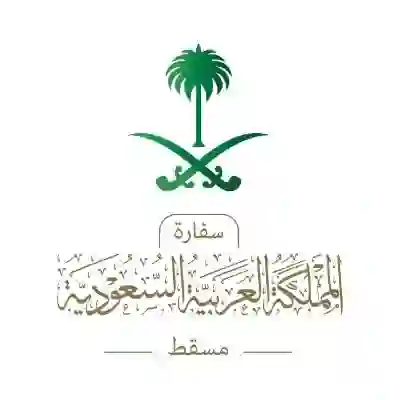 السفارة السعودية في سلطنة عُمان تطلق تحذير عاجل من خطر بدء يضرب السلطنة 