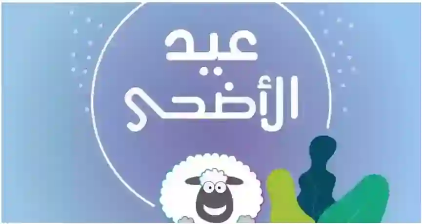 أمر ملكي يغير طريقة الاحتفال بعيد الاضحى في السعودية الى الأبد ويبدء تطبيقه من هذا العام 1445 