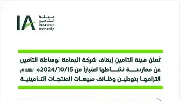 عاجل: التحذير من التعامل من شركة تأمين كبيرة في السعودية بعد قرار رسمي بوقف نشاطها لهذا السبب 