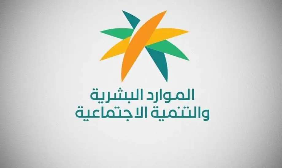 رسمياً: الموارد البشرية تكشف عن نظام الدعم الجديد الذي سيحل محل دعم حساب المواطن وتاريخ بداية التطبيق 