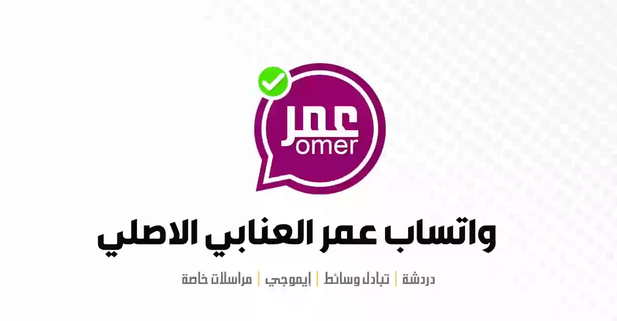 مميزات تحديث واتس اب عمر العنابي وطريقة تحميله 