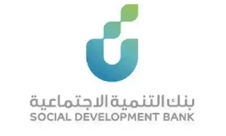 أنواع القروض التي يوفرها بنك التنمية الاجتماعية وهل فيها ربا؟ الاجابة بالتفصيل