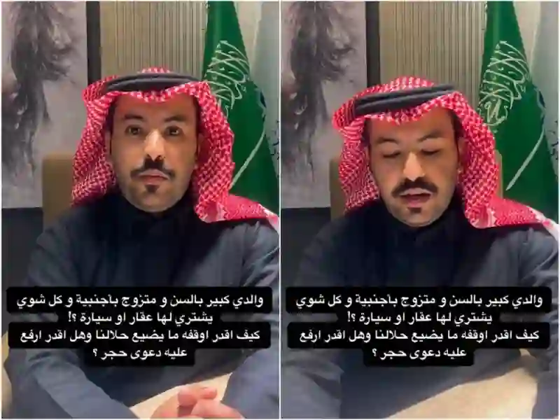 مُسن سعودي يشتري لزوجته الأجنبية عقارات وسيارات فخمة هل يحق لأولاده الحجر عليه؟ محامي يجيب بالتفصيل 