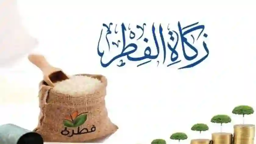 رسمياً: هذه هي قيمة الزكاة عن الفرد الواحد في السعودية لرمضان هذا العام 1445 