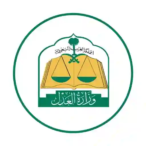 وزارة العدل تبشر المواطنين والمقيمين في السعودية بقرارات جديدة تستثني هذه الحسابات البنكية من وقف الخدمات في المملكة 