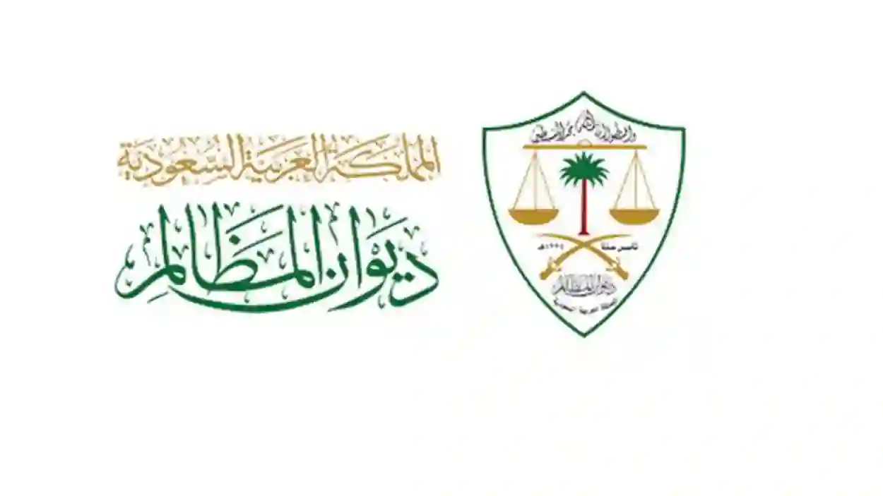 طريقة الاستعلام عن حالة قضية في ديوان المظالم 1445إلكترونياً 