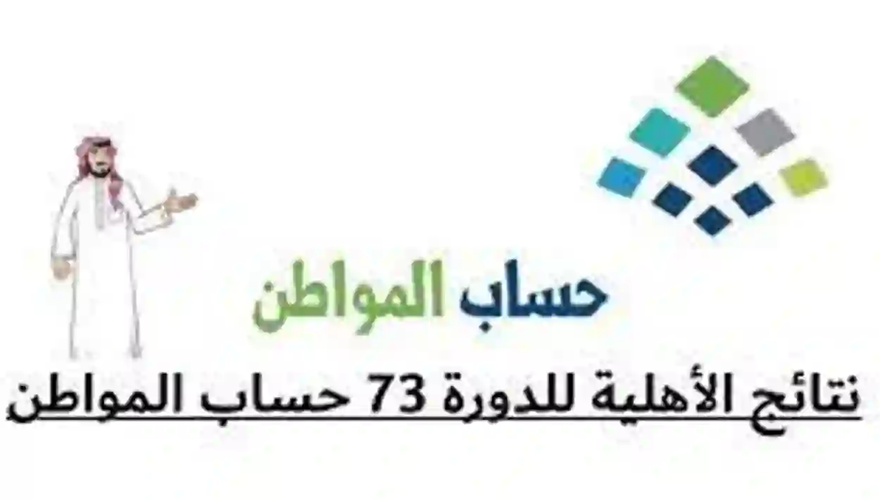 أخبار سارة من حساب المواطن عن الأهلية والدفعة 73 