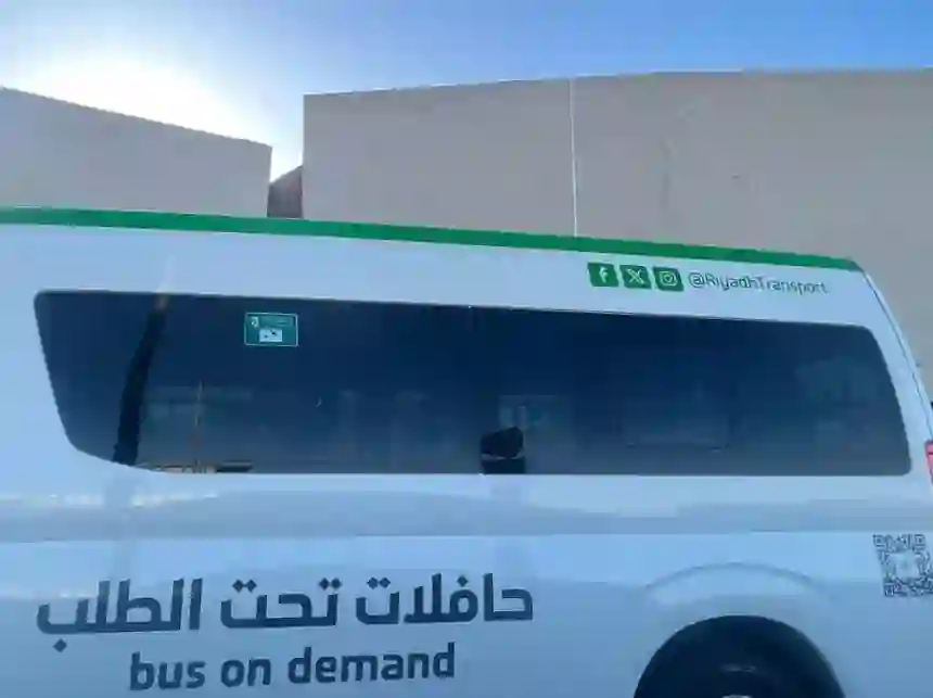 طريقة الحصول على خدمة حافلات تحت الطلب للتوصيل لمحطات قطار الرياض وصور لشكل الحافلات الخاصة 