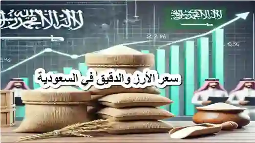 السعودية تعلن تخفيض أسعار هذه المواد الغذائية وتحدد نسبة التخفيض  