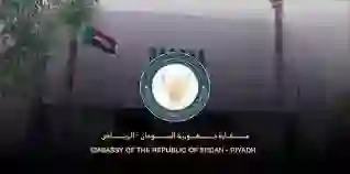 السفارة السودانية في الرياض تصدر إعلان عاجل حول رسوم وإجراءات إصدار جوازات السفر للمقيمين السودانيين في السعودية 