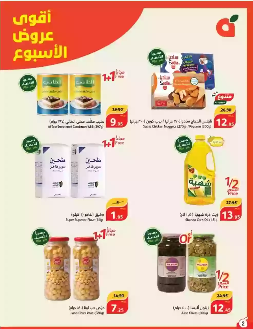 العروض المشمولة بتخفيضات نصف السعر من هايبر بندة السعودية 