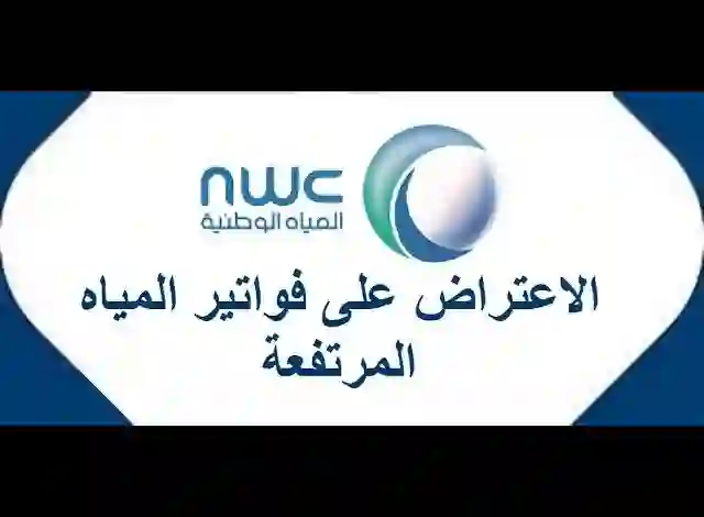 خطوات تقديم اعتراض صحيح ومقبول على فاتورة مياه في السعودية 1445 