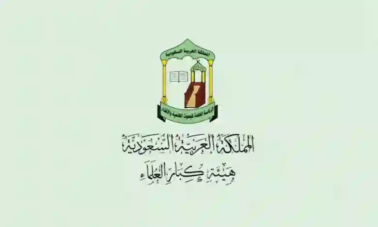 طريقة طلب فتوى من دار الافتاء السعودية 1445 الكترونياً أو عبر الجوال 