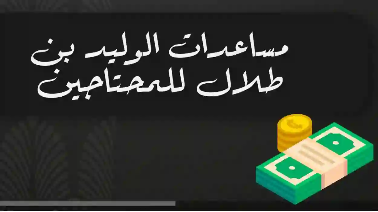 رقم الواتس والاتصال بمكتب الوليد بن طلال للمساعدات العاجلة لطلب مساعدة مالية أو سداد دين 