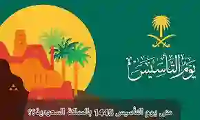 متى موعد إجازة يوم التأسيس 1445؟ بالهجري والميلادي؟ 