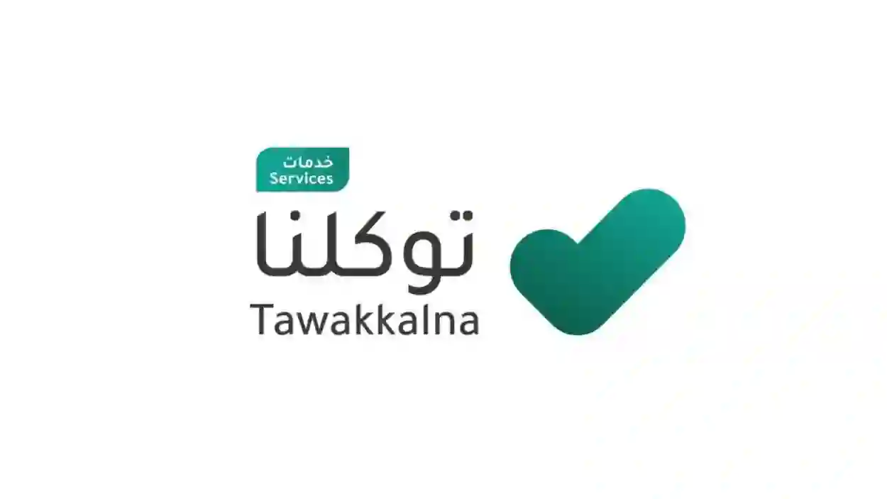 الشروط الجديدة لحجز موعد عُمرة عبر توكلنا في 2024 
