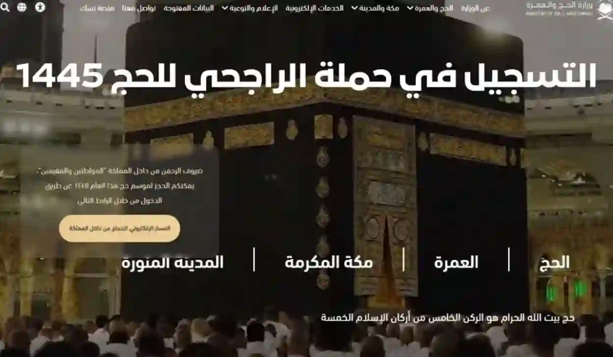 الراجحي توضح موعد التقديم على حملات الحج المجانية 2024