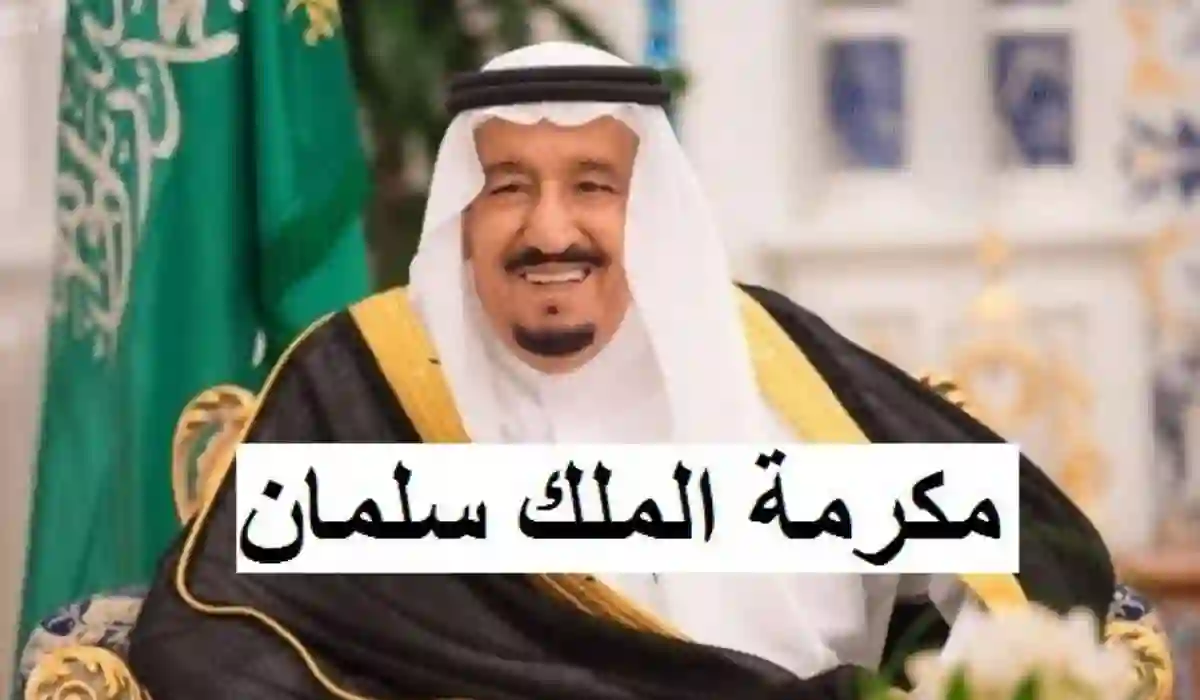 وزارة الموارد البشرية توضح موعد صرف المكرمة الملكية لمستفيدي الضمان 1445ه‍ والفئات المستحقة