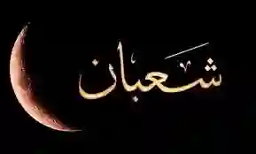 عاجل.. مفاجأة غير متوقعة ظهرت في سماء السعودية بعد الاعلان السابق عن غرة شهر شعبان 1447 -2026