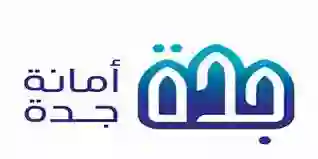 أمانة جدة تعلن إعادة تنظيم أشهر حي في جدة فهل يعني هذا اضافته لمناطق الهدد؟ الاجابة الكاملة 