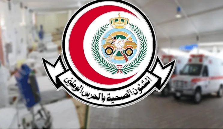 الحرس الوطني الرابط الرسمي للتقديم على الوظائف الشاغرة في الشئون الصحية للحرس الوطني والأوراق المطلوبة 1445 