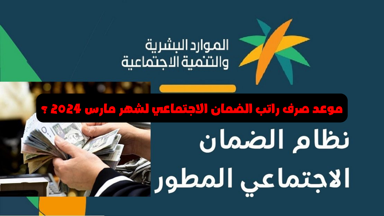 كم باقي على صرف الضمان الاجتماعي المطور لشهر مارس 2024؟