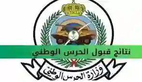 اعرف هل تم قبولك أم لا؟.. طريقة الاستعلام عن نتائج القبول في الحرس الوطني السعودي 1445