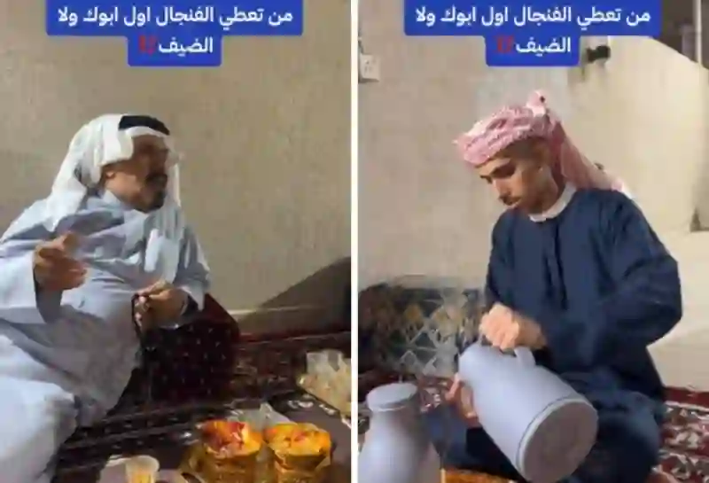 فيديو نصب فنجان القهوة بالأول للضيف ولا للأب عند بدو السعودية؟ 