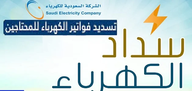 طريقة التسجيل في دعم سداد فواتير الكهرباء لمستفيدي الضمان المطور 1445 