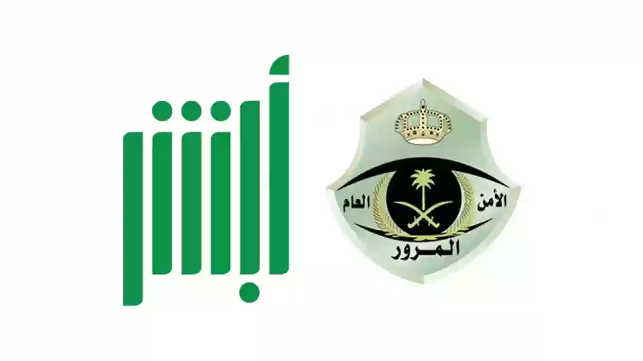 توضيح هام من المرور حول ظهور المخالفات في أبشر 1445 