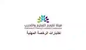 هذا ما يجب على من اجتازوا اختبار الرخصة المهنية فعله فوراً لاكمال اجراءات استخراج الرخصة المهنية 1445 