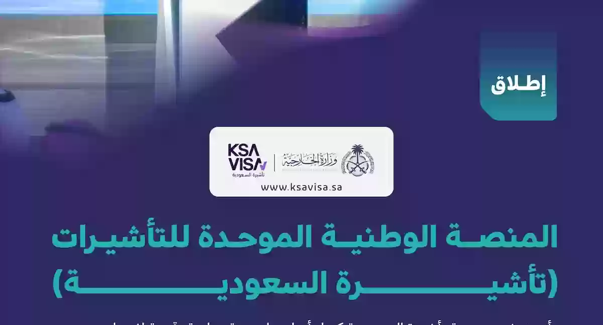 الخارجية السعودية تعلن إطلاق منصة تأشيرات جديدة والكشف عن مميزاتها 