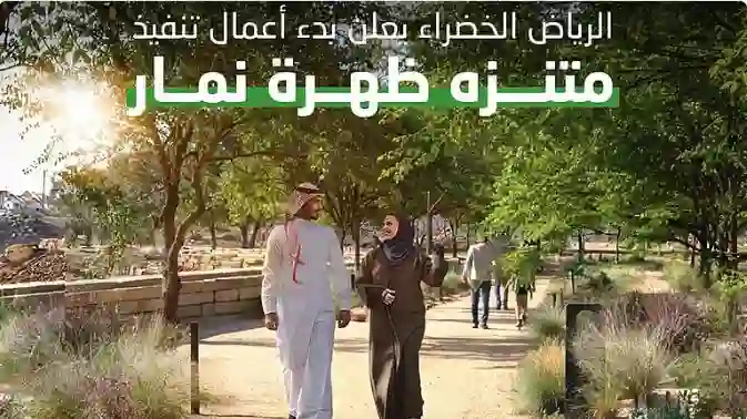 الرياض تعلن عن متنزه جديد سيغير شكل العاصمة السعودية للأبد والكشف عن موقعه ومساحته 