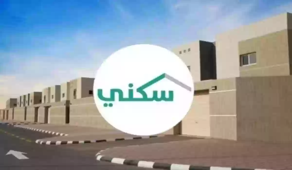خطوات الاعتراض على دعم سكني وطريقة الاستعلام عن حالة الاعتراض في سكني 2024 