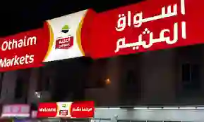 عروض العثيم في الرياض لمدة خمسة أيام فقط مع أسعار أهم العروض 