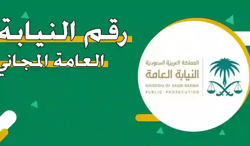 دليل التواصل عبر الجوال والواتس اب مع النيابة العامة السعودية 1445 لتقديم البلاغات والاستفسارات والشكاوى 1445 