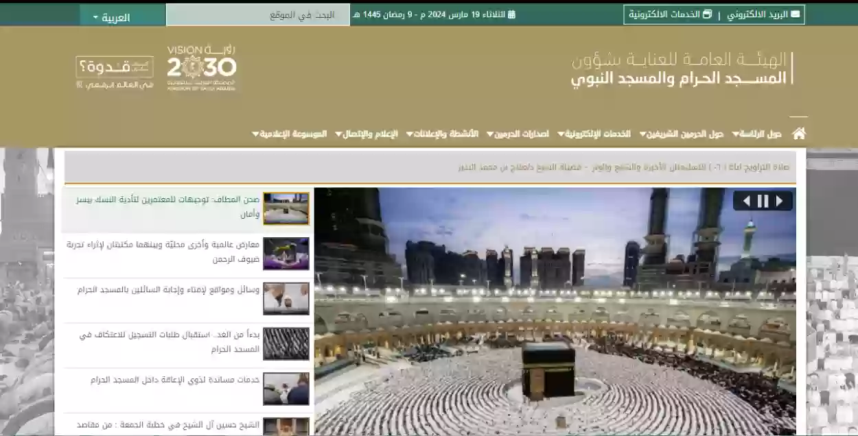 كيفية التسجيل في الاعتكاف بالمسجد الحرام 1445 وموعد التسجيل والشروط المطلوبة