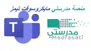 منصة مدرستي تسجيل الدخول مايكروسوفت تيمز 1445 للطلاب لمتابعة الحصص