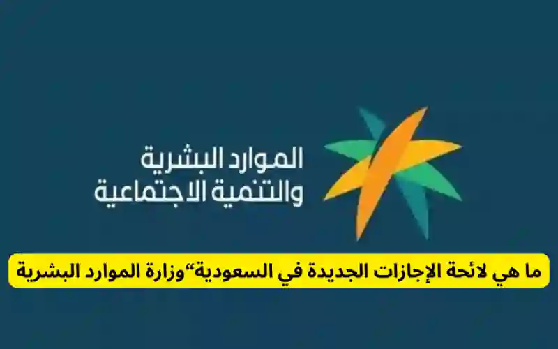 pdf جدول الاجازات الجديدة في 1445 