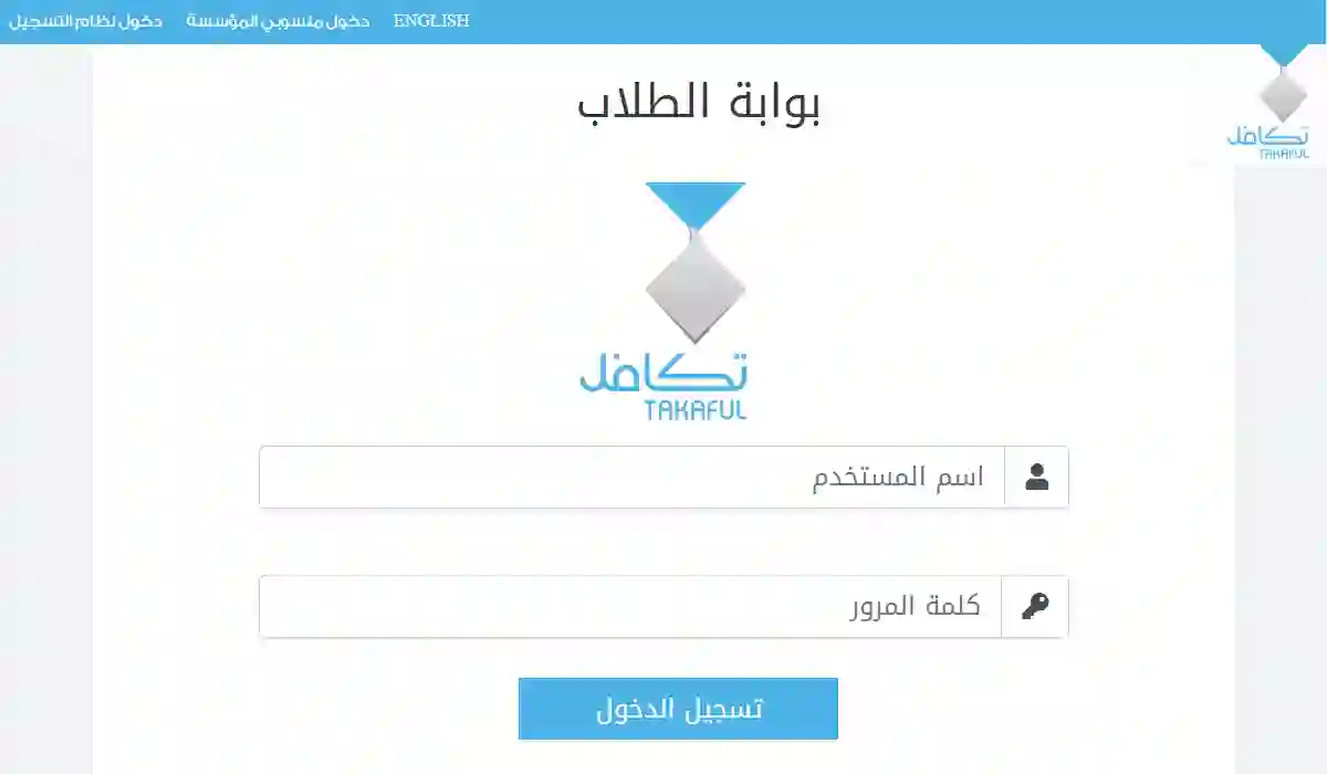 تكافل لتقديم دعم مالي لطلاب المدارس في السعودية عبر وزارة التعليم رابط التسجيل الرسمي 
