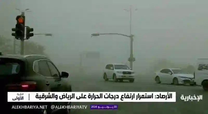 الأرصاد تعلن حالة الخطر الشديد في الرياض بسبب الحر حتى هذا التاريخ 